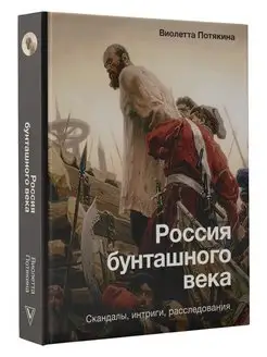 Россия бунташного века скандалы, интриги, расследования