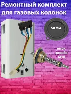 Ремкомплект для газовой колонки