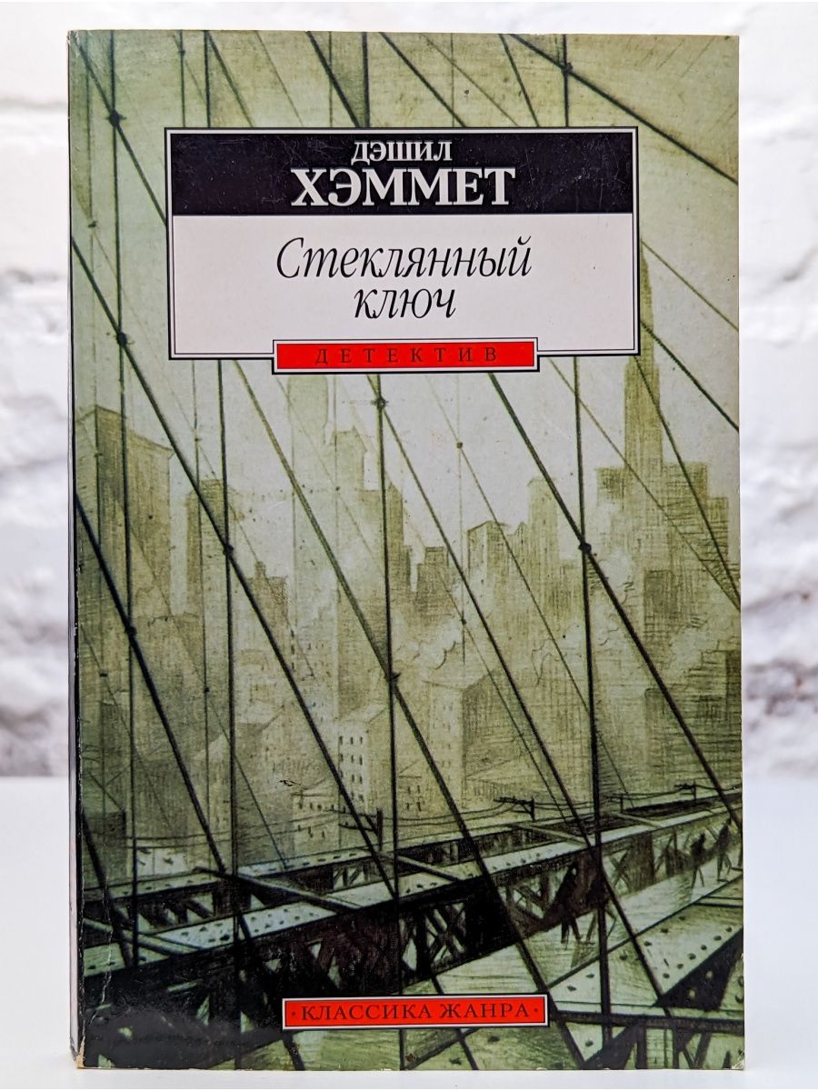 Книга стек. Дэшил Хэммет стеклянный ключ книги. Хэммет д. 