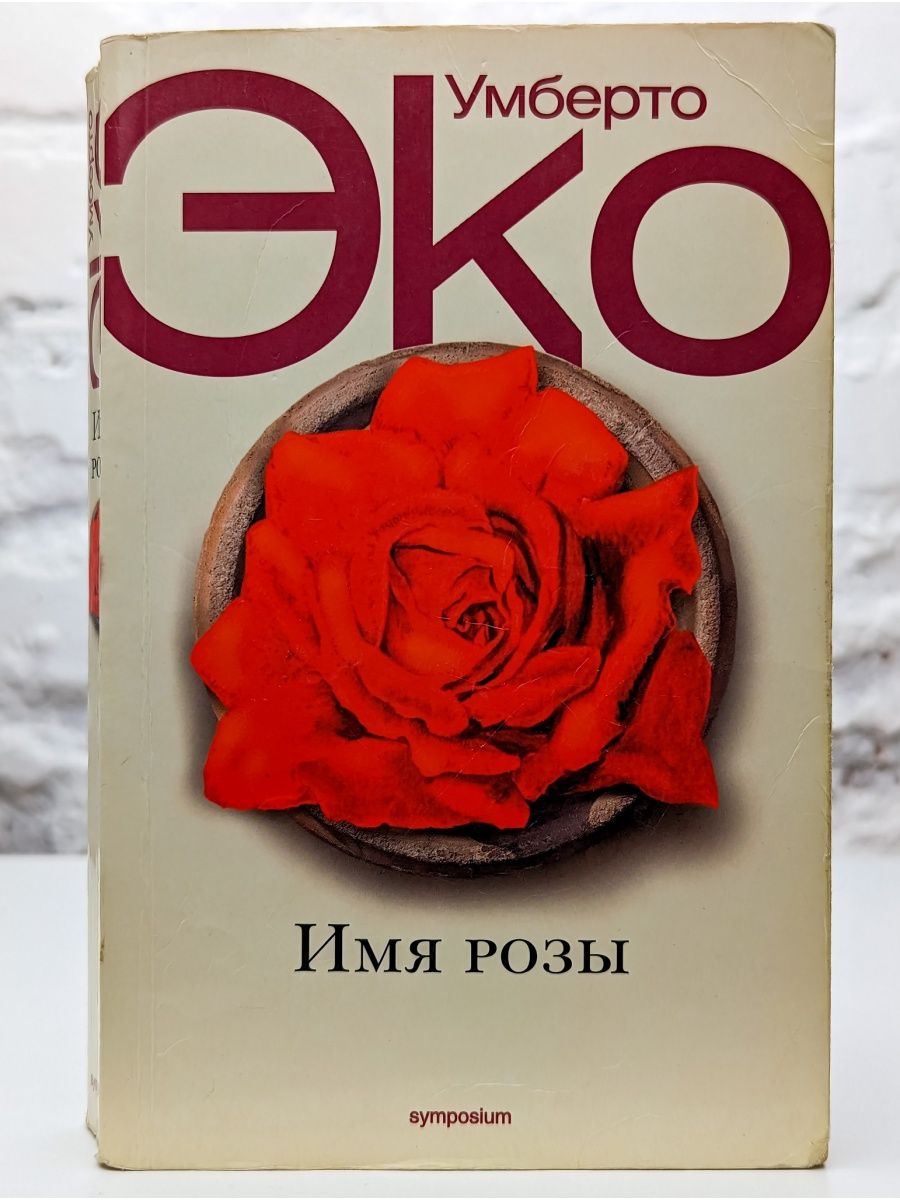 Умберто эко книги. Книга имя розы (эко Умберто). Обложки романа Умберто эко «имя розы». Умберто эко имя розы план аббатства. Умберто эко имя розы обложка книги.