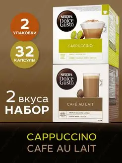 Кофе в капсулах Cafe Au Lait +Cappuccino, 16 шт.х2 уп