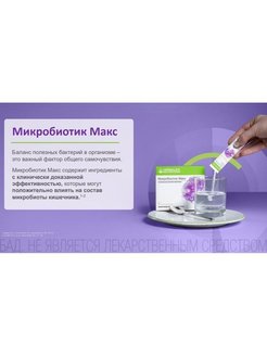 Микробиотик макс гербалайф