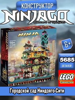 Ninjago "Городской сад Ниндзяго-Сити"