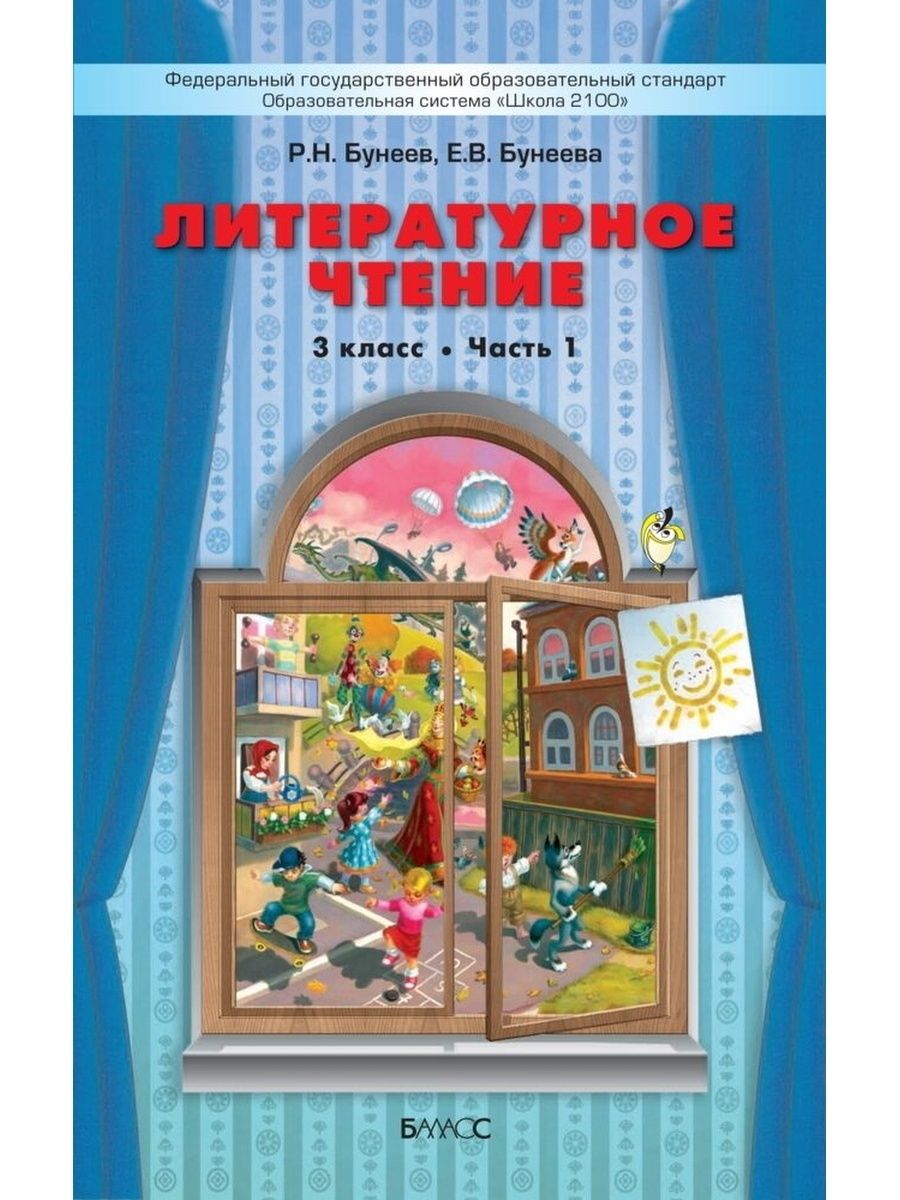 Бунеев третий класс вторая часть. Бунеев литературное чтение 3 класс. Учебник по литературе в одном счастливом детстве. Литературное чтение 3 класс учебник 1 часть бунеев. Книга в одном счастливом детстве 3 класс.