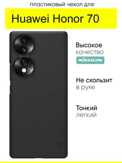 Чехол для Huawei Honor 70, серия Super Frosted Shield