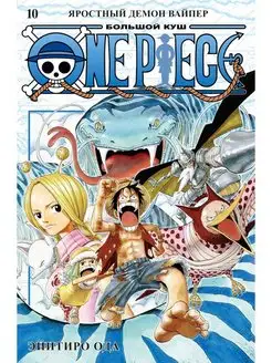 One Piece. Большой куш 10. Яростный Демон Вайпер Кн. 28