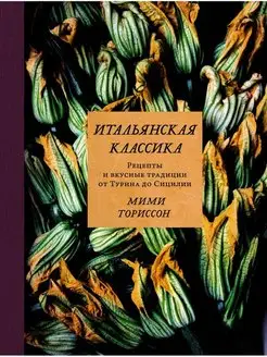 Итальянская классика. Рецепты и вкусные традиции от Тури