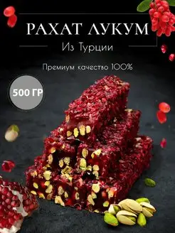 Рахат-Лукум Турецкий c фисташкой Восточные сладости