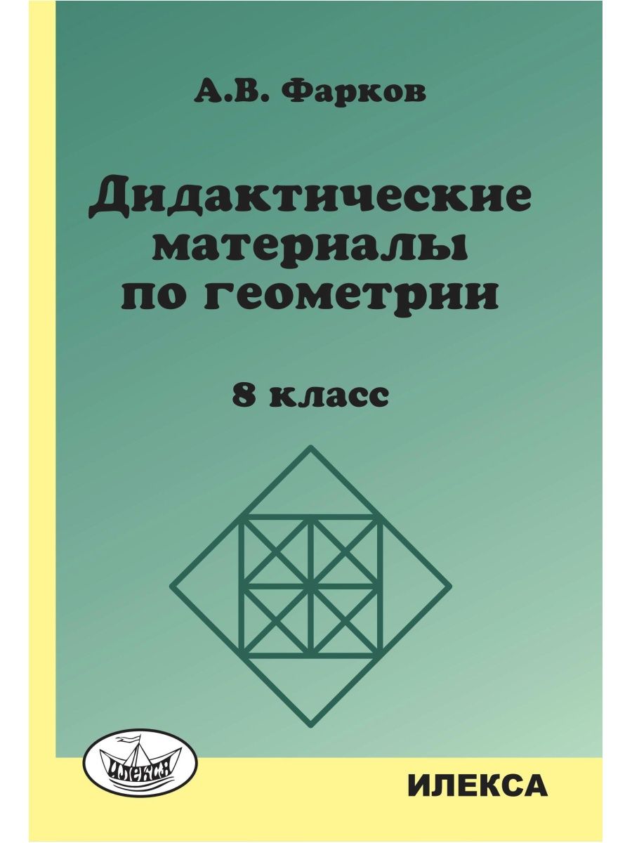 Дидактические атанасян 7 класс. Дидактические материалы по геометрии. Дидактические материалы по геометрии 8. Геометрия 8 класс дидактические материалы. Дидактические материалы по 8 класс по геометрии.