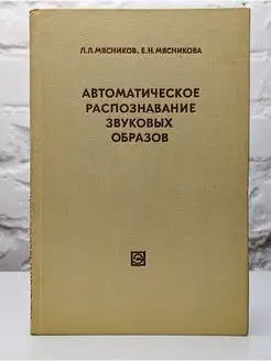 Автоматическое распознавание звуковых образов