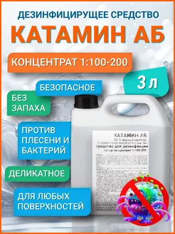 Дезинфицирующее средство Катамин АБ 50% (Конц. 1 100) 3 кг