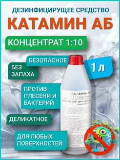 Дезинфицирующее средство Катамин АБ 5% Концентрат 1 10 1 кг