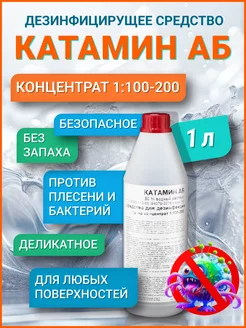 Дезинфицирующее средство Катамин АБ 50% (Конц. 1 100) 1 кг