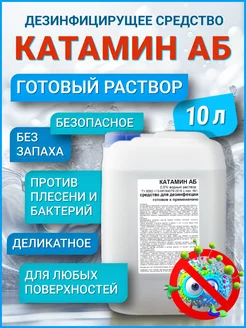 Дезинфицирующее средство Катамин АБ 0,5% (готовый р-р) 10 кг