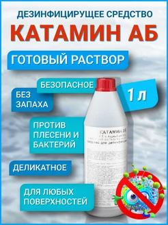 Дезинфицирующее средство Катамин АБ 0,5% (готовый р-р) 1 кг