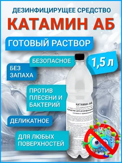 Дезинфицирующее средство Катамин АБ 0,5% готовый р-р 1,5 кг