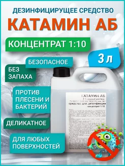 Дезинфицирующее средство Катамин АБ 5% Концентрат 1 10 3 кг