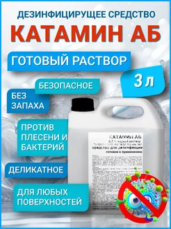 Дезинфицирующее средство Катамин АБ 0,5% (готовый р-р) 3 кг