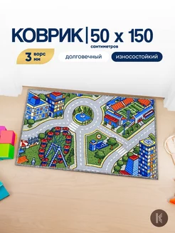 Детский коврик комнатный на пол - дороги - 50x150 см