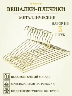 Вешалки-плечики золотые