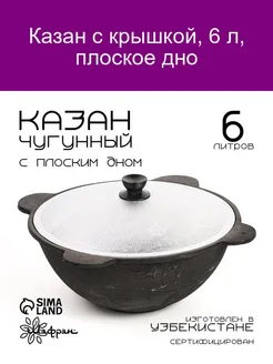 Казан с крышкой, 6 л, плоское дно