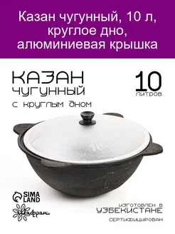 Казан чугунный, 10 л, круглое дно, алюминиевая крышка