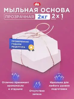 Мыльная основа прозрачная 2 кг для мыловарения Soap crystal