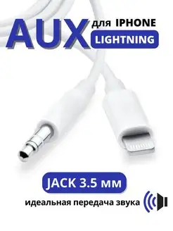 AUX iphone в машину кабель переходник lightning – jack 3,5