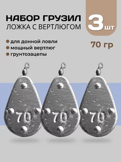 Грузило ложка с вертлюгом и грунтозацепом 70 гр (3 шт)