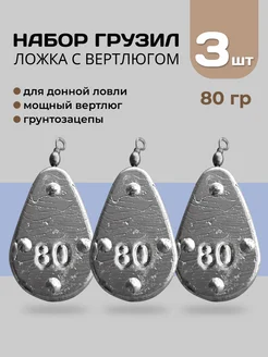 Грузило ложка с вертлюгом и грунтозацепом 80 гр (3 шт)