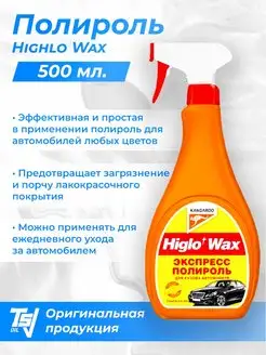 Жидкий воск Экспресс-полироль для кузова Higlo Wax