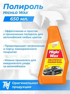 Жидкий воск Экспресс-полироль для кузова Higlo Wax