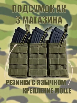 Подсумок тактический для магазинов АК 74 тройной олива