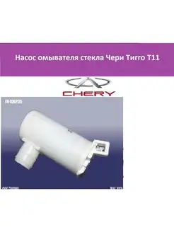 Насос омывателя стекла Чери Тигго Т11 T115207125