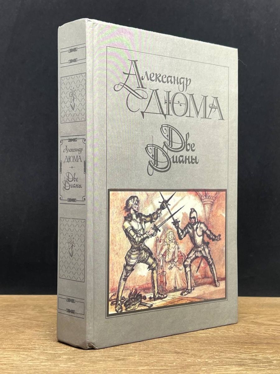 Читать книгу две дианы. Две Дианы. Книга две Дианы. Дюма а. "две Дианы".