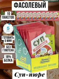 Суп-пюре "Фасолевый" порционный, НАБОР 10шт по 30г