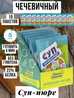 Суп-пюре "Чечевичный" порционный, НАБОР 10шт по 30г