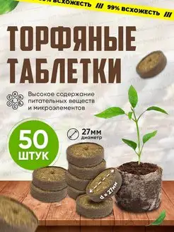 Торфяные таблетки для рассады в оболочке 27мм - 50шт