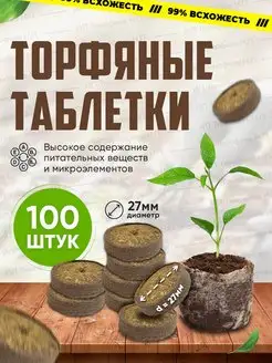 Торфяные таблетки для рассады в оболочке 27мм - 100шт