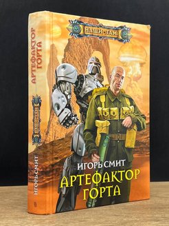 Артефактор. Артефактор под прикрытием. Книги про магов артефакторов. Смит и. "Артефактор Горта".