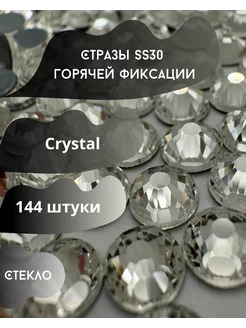 Стразы горячей фиксации SS30 Crystal прозрачные