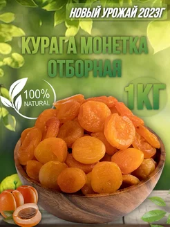 Курага Монетка Отборная 1кг