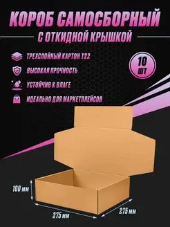 Коробка картонная самосборная 275х275х100 Т22 (10шт)