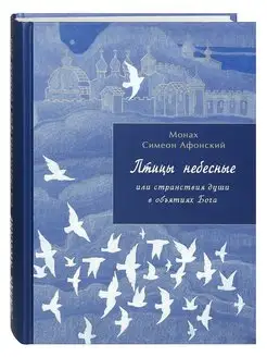 Птицы небесные или странствия души в объятиях Бога