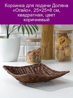 Корзинка для фруктов и хлеба Огайо, 25х25х8 см, ква