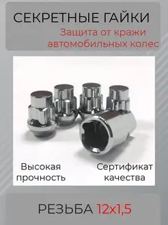 Секретки на колеса резьба M12х1,5