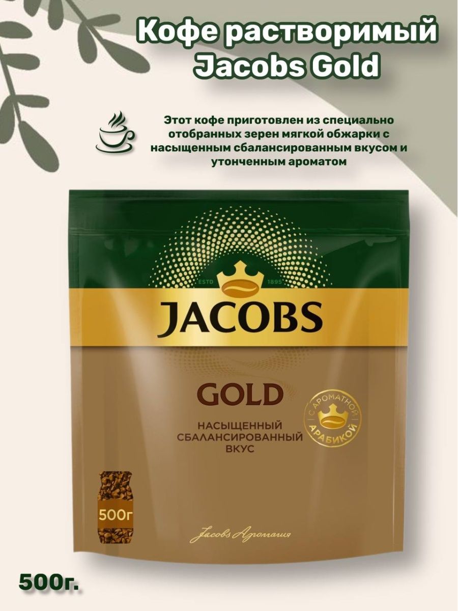 Кофе растворимое 500 г. Jacobs Gold 500. Jacobs Gold. Jacobs all product. Кофе Голд зеленая пачка.