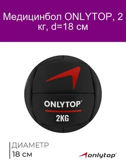 Медицинбол 2 кг ONLYTOP d 18 см (винилискожа)