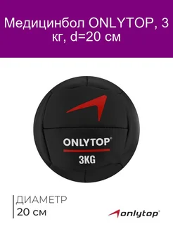 Медицинбол 3 кг ONLYTOP d 20 см (винилискожа)