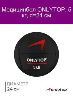 Медицинбол 5 кг ONLYTOP d 24 см (винилискожа)